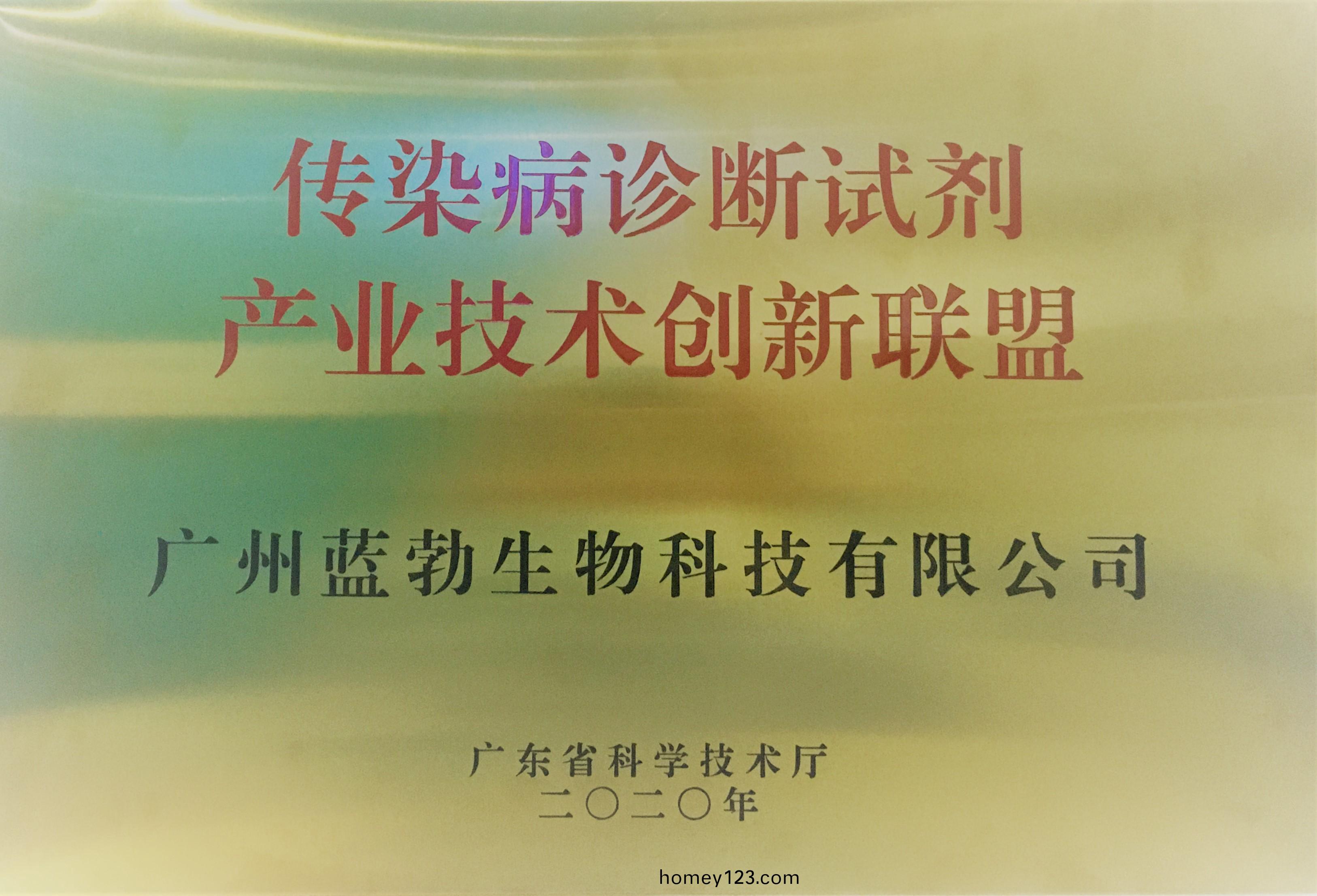 傳染病(bing)診斷試(shi)劑(ji)産(chan)業(ye)技(ji)術創新(xin)聯(lian)盟