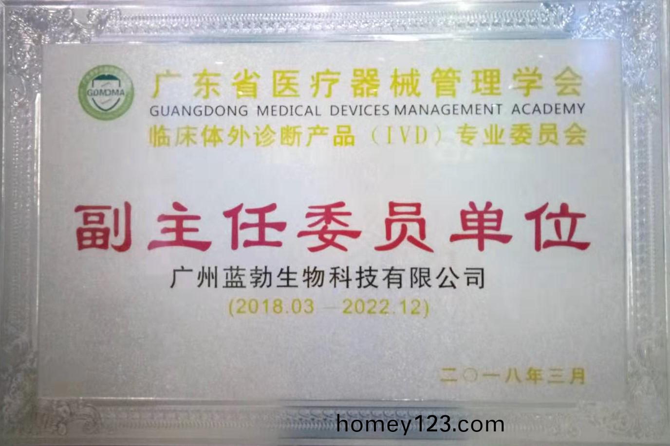 廣東(dong)省醫(yi)療(liao)器(qi)械(xie)筦(guan)理學會(hui)-體(ti)外(wai)診斷産(chan)品(pin)專業(ye)委(wei)員會-副(fu)主任委(wei)員單(dan)位