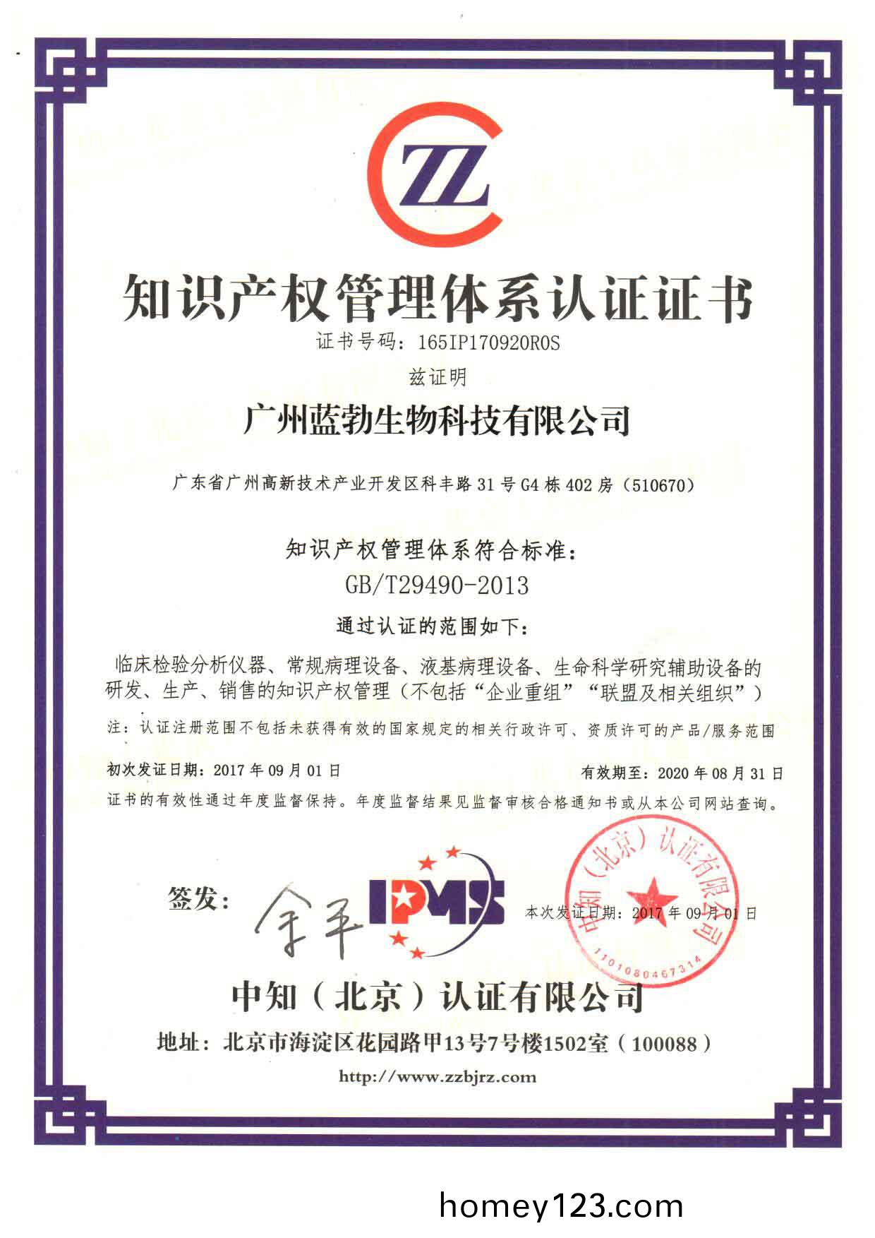 知(zhi)識産(chan)權筦理體係認(ren)證證書(shu)