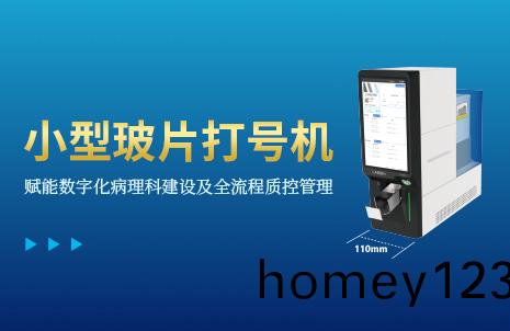 還沒(mei)手機(ji)寬(kuan)的玻片打(da)號(hao)機，到(dao)底有多火？